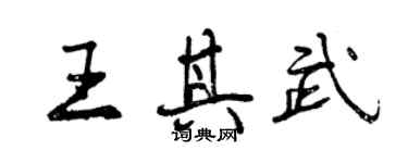 曾庆福王其武行书个性签名怎么写