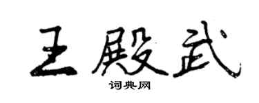 曾庆福王殿武行书个性签名怎么写