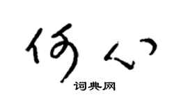 梁锦英何心草书个性签名怎么写
