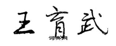 曾庆福王育武行书个性签名怎么写