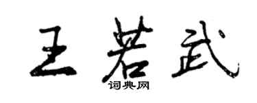 曾庆福王若武行书个性签名怎么写