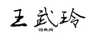 曾庆福王武玲行书个性签名怎么写