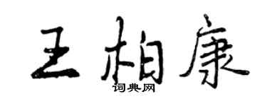 曾庆福王柏康行书个性签名怎么写