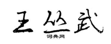 曾庆福王丛武行书个性签名怎么写