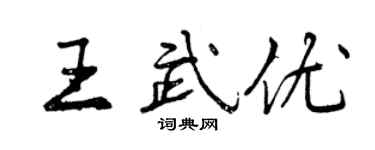 曾庆福王武优行书个性签名怎么写