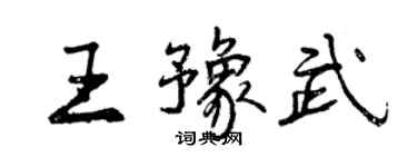 曾庆福王豫武行书个性签名怎么写