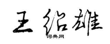 曾庆福王绍雄行书个性签名怎么写