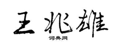 曾庆福王兆雄行书个性签名怎么写