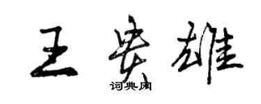 曾庆福王贵雄行书个性签名怎么写