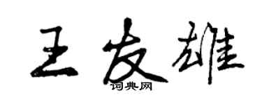 曾庆福王友雄行书个性签名怎么写