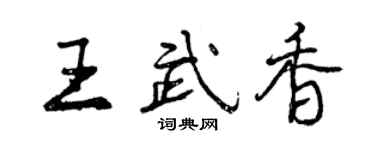 曾庆福王武香行书个性签名怎么写