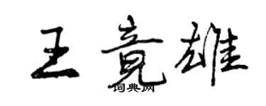 曾庆福王竟雄行书个性签名怎么写