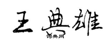 曾庆福王典雄行书个性签名怎么写