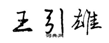 曾庆福王引雄行书个性签名怎么写