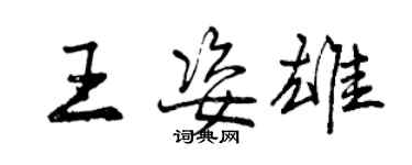 曾庆福王姿雄行书个性签名怎么写