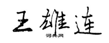 曾庆福王雄连行书个性签名怎么写