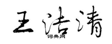曾庆福王洁清行书个性签名怎么写