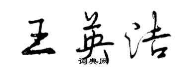 曾庆福王英洁行书个性签名怎么写