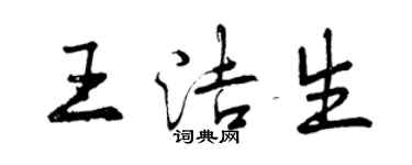 曾庆福王洁生行书个性签名怎么写