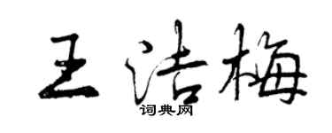曾庆福王洁梅行书个性签名怎么写
