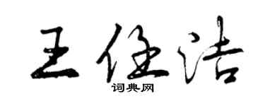 曾庆福王任洁行书个性签名怎么写