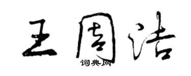 曾庆福王周洁行书个性签名怎么写