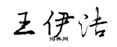 曾庆福王伊洁行书个性签名怎么写