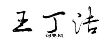 曾庆福王丁洁行书个性签名怎么写