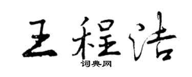曾庆福王程洁行书个性签名怎么写