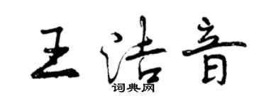 曾庆福王洁音行书个性签名怎么写
