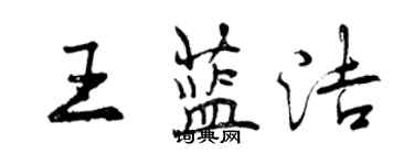 曾庆福王蓝洁行书个性签名怎么写