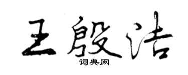 曾庆福王殷洁行书个性签名怎么写