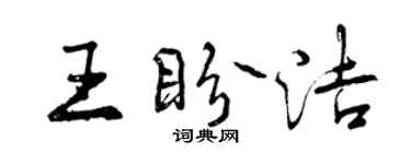 曾庆福王盼洁行书个性签名怎么写