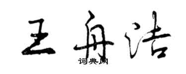 曾庆福王舟洁行书个性签名怎么写