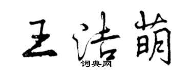 曾庆福王洁萌行书个性签名怎么写