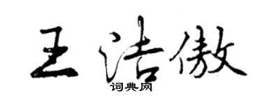 曾庆福王洁傲行书个性签名怎么写