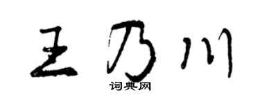 曾庆福王乃川行书个性签名怎么写