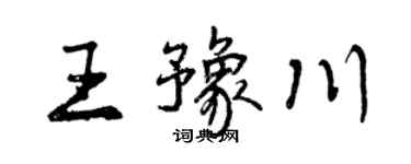 曾庆福王豫川行书个性签名怎么写