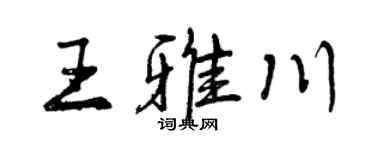 曾庆福王雅川行书个性签名怎么写
