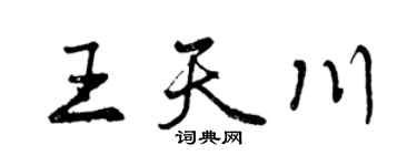 曾庆福王天川行书个性签名怎么写