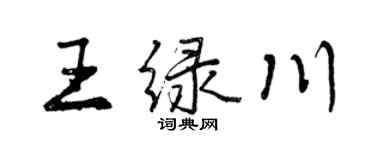 曾庆福王绿川行书个性签名怎么写