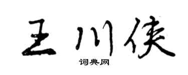 曾庆福王川侠行书个性签名怎么写