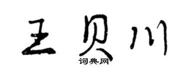 曾庆福王贝川行书个性签名怎么写