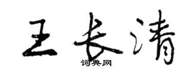 曾庆福王长清行书个性签名怎么写