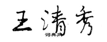 曾庆福王清秀行书个性签名怎么写