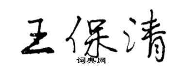 曾庆福王保清行书个性签名怎么写