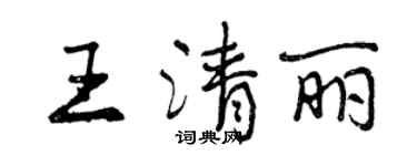 曾庆福王清丽行书个性签名怎么写