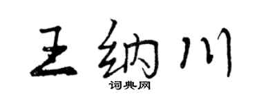 曾庆福王纳川行书个性签名怎么写