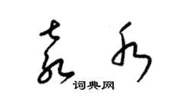 梁锦英袁水草书个性签名怎么写
