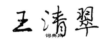 曾庆福王清翠行书个性签名怎么写